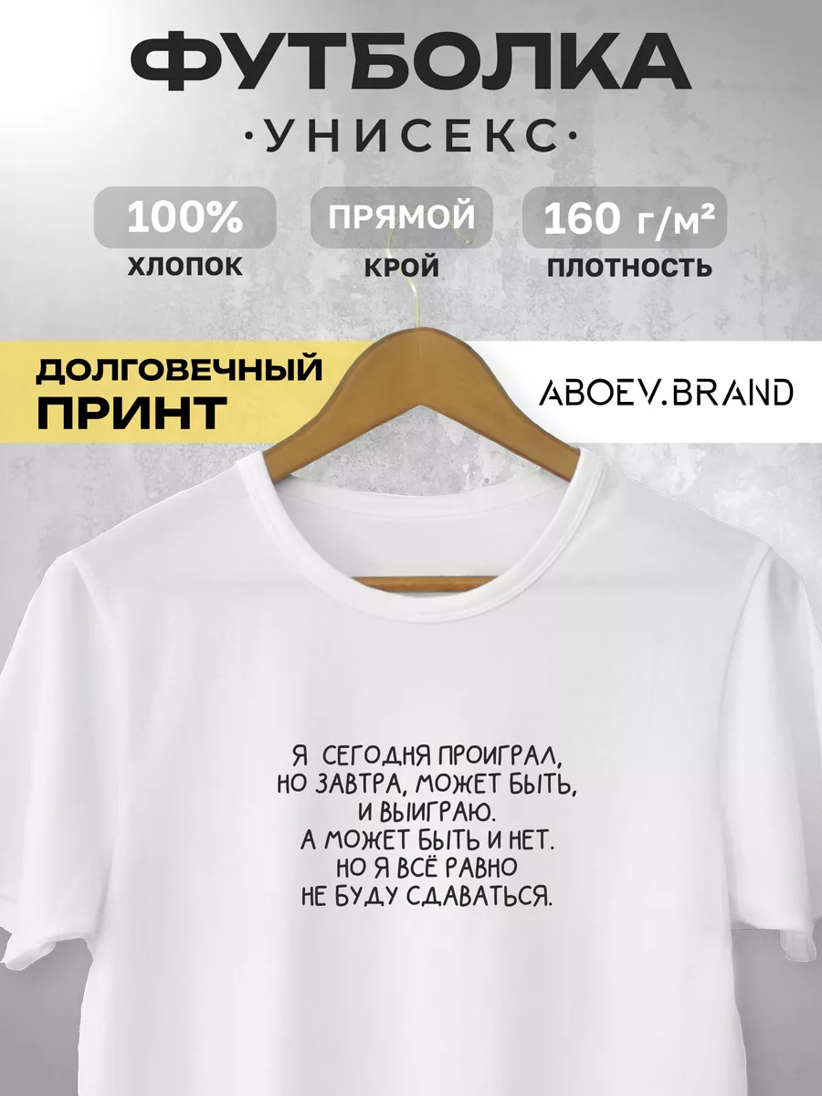 Футболка - Я сегодня проиграл, но завтра ABOEV.BRAND 176714857 купить за 1  026 ₽ в интернет-магазине Wildberries