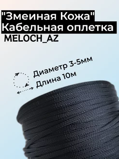 Оплетка "Змеиная Кожа" черная 3-5мм, 10м MELOCH_AZ 176715976 купить за 319 ₽ в интернет-магазине Wildberries