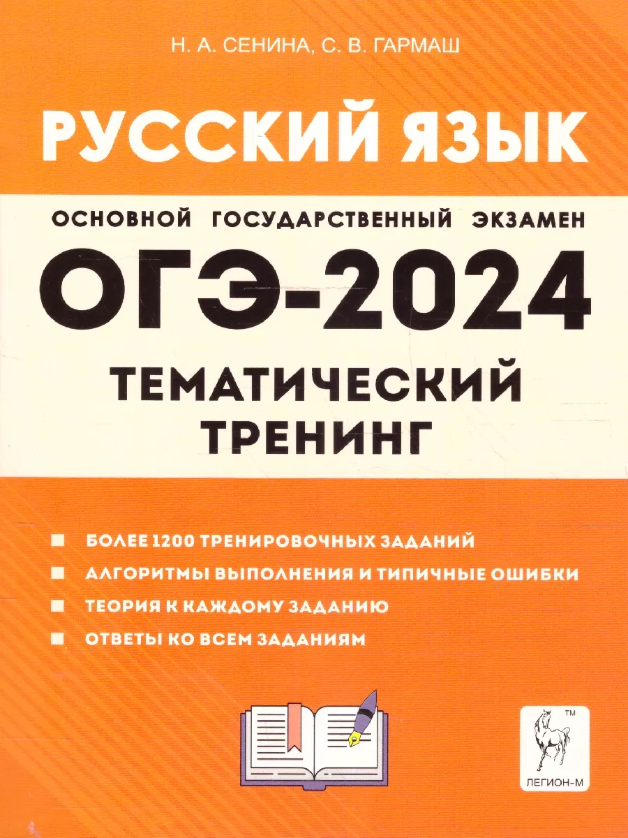 ОГЭ-2024 Русский язык 9 класс. Тематический тренинг ЛЕГИОН 176716110 купить  в интернет-магазине Wildberries