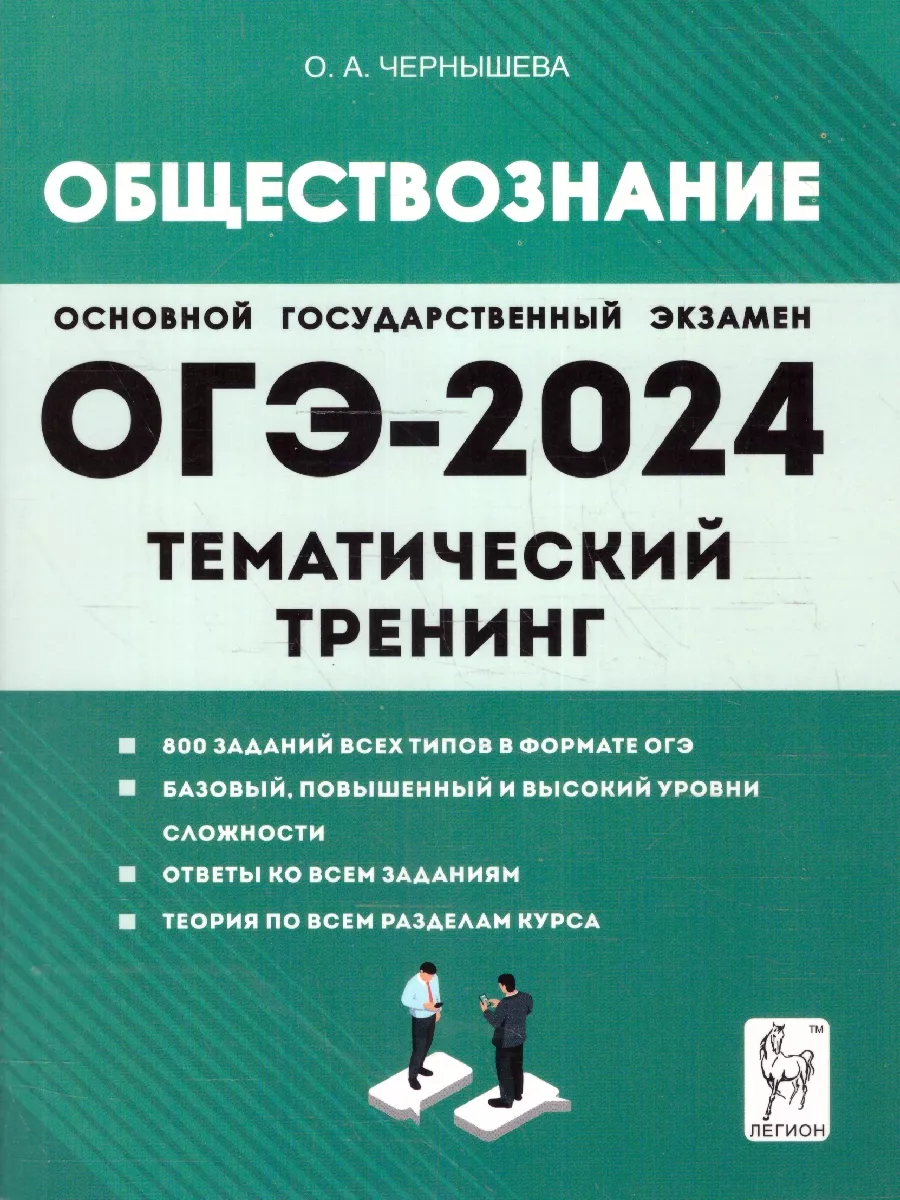 ОГЭ-2024 Обществознание 9 класс. Тематический тренинг ЛЕГИОН 176716111  купить в интернет-магазине Wildberries