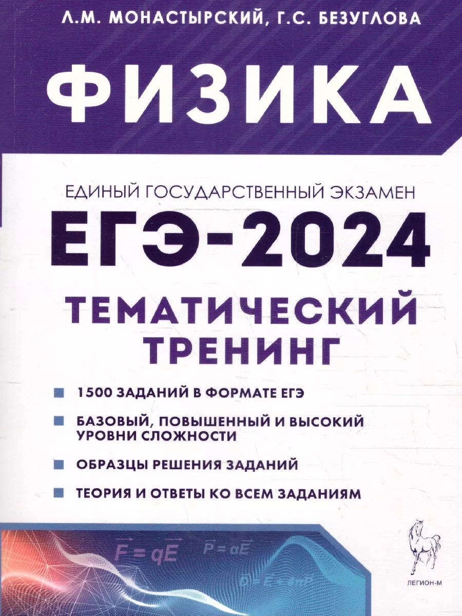 ЕГЭ-2024 Физика 10-11 классы. Тематический тренинг ЛЕГИОН 176716113 купить  в интернет-магазине Wildberries