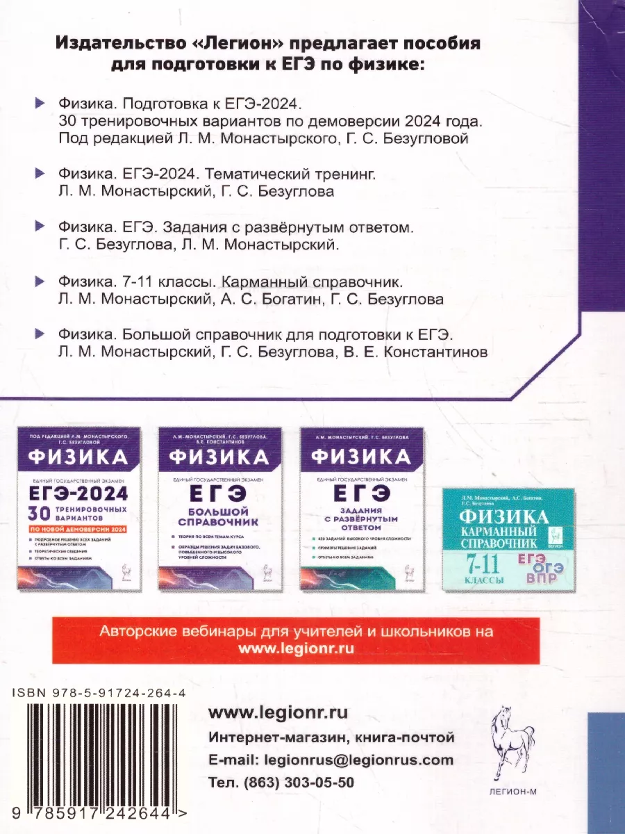 ЕГЭ-2024 Физика 10-11 классы. Тематический тренинг ЛЕГИОН 176716113 купить  в интернет-магазине Wildberries