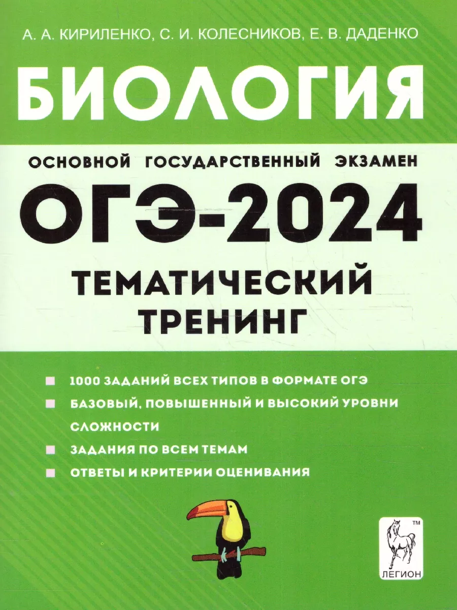 ОГЭ-2024 Биология 9 класс. Тренинг. Все типы заданий ЛЕГИОН 176716125  купить в интернет-магазине Wildberries