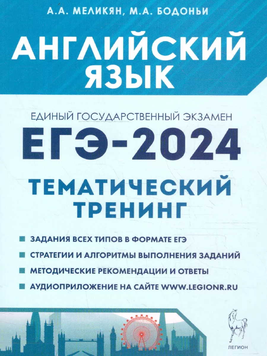 ЕГЭ-2024 Английский язык. Тренинг. Все типы заданий ЛЕГИОН 176716127 купить  за 330 ₽ в интернет-магазине Wildberries