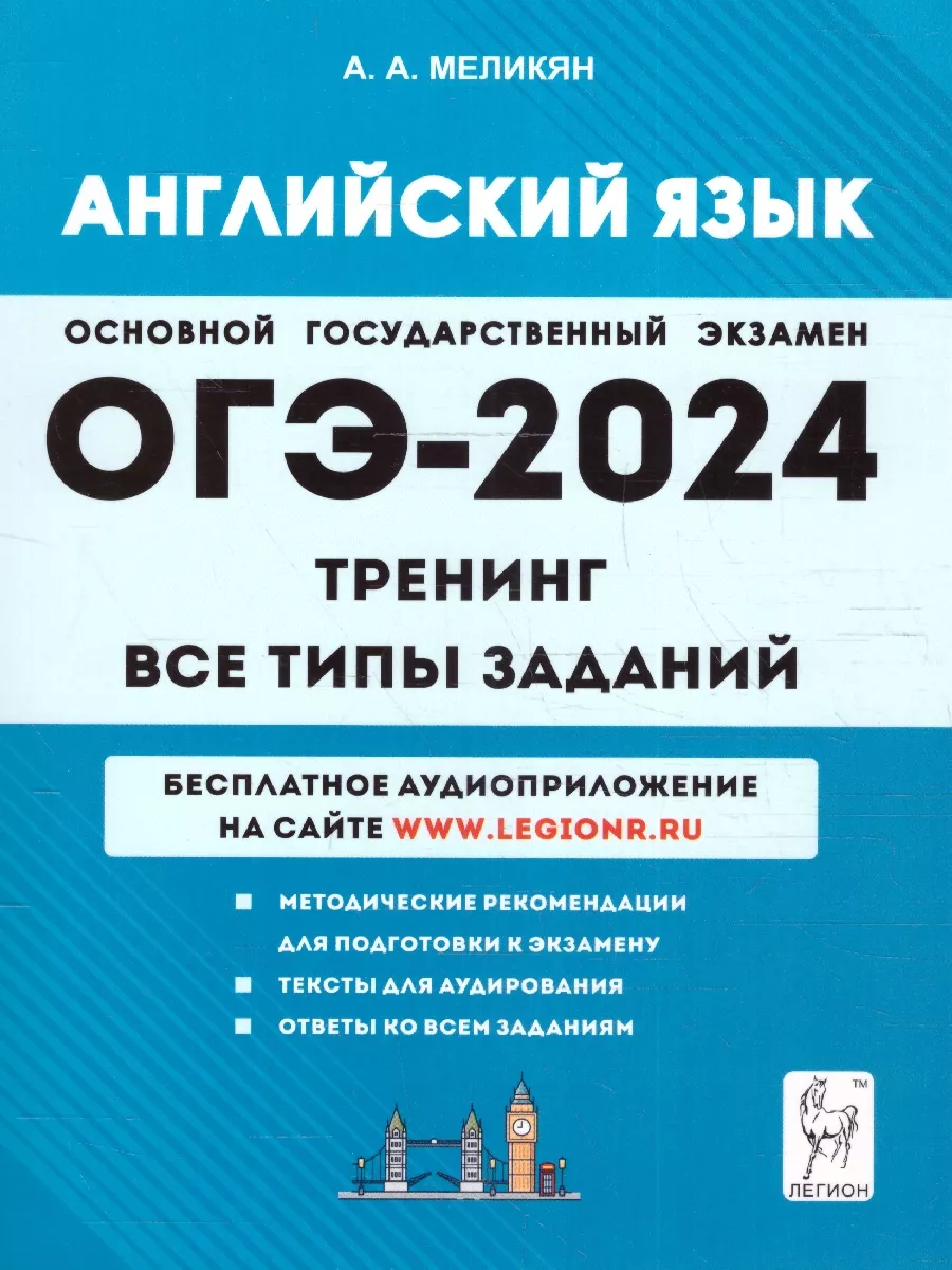 ОГЭ-2024 Английский язык 9 класс. Тренинг. Все типы заданий ЛЕГИОН  176716135 купить в интернет-магазине Wildberries