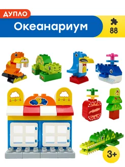 Конструктор Дупло Океанариум,Аналог LEGO 176716559 купить за 1 295 ₽ в интернет-магазине Wildberries