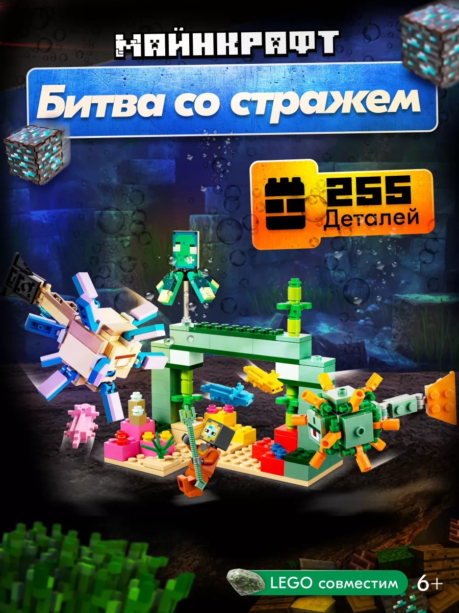 Конструктор Minecraft Битва со стражем Аналог LEGO 176716608 купить в  интернет-магазине Wildberries