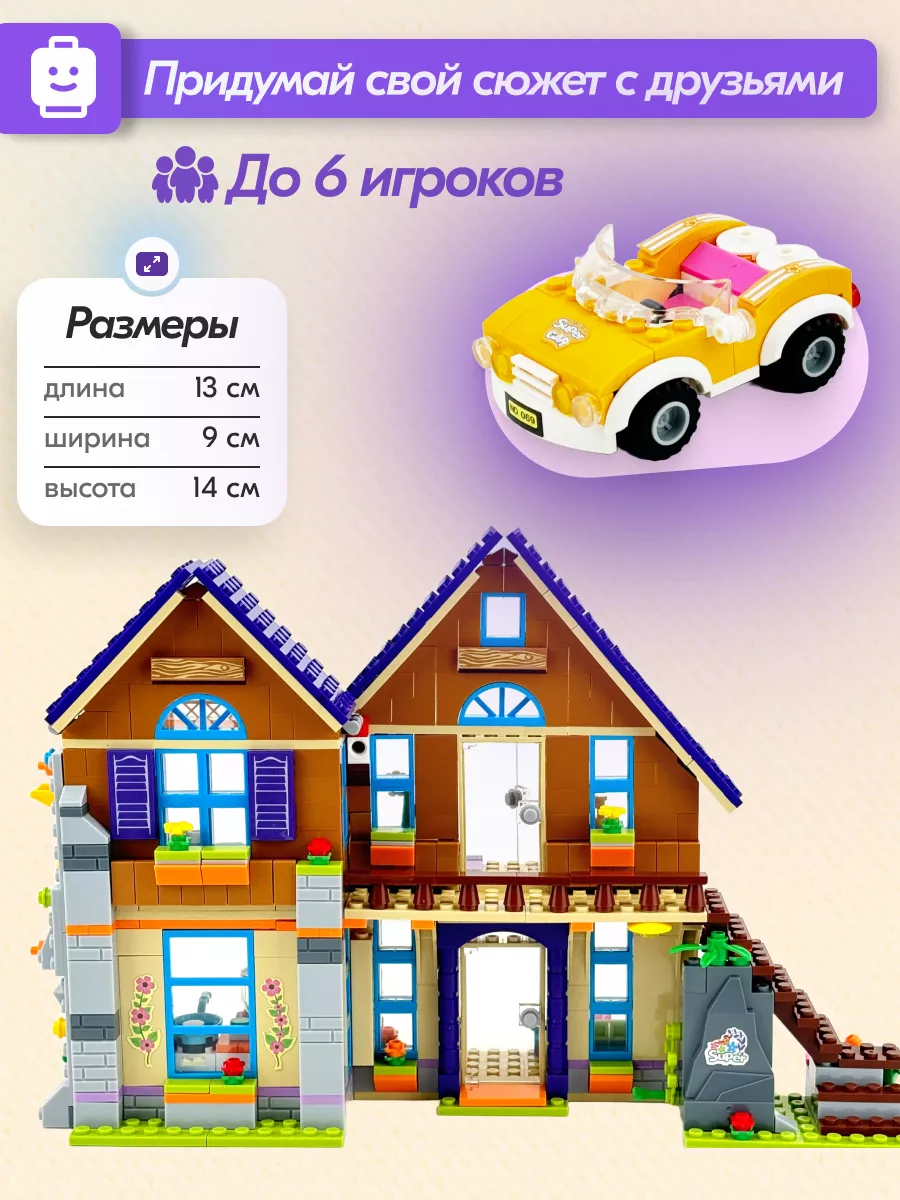 Конструктор Friends Дом Мии, Аналог LEGO 176716805 купить за 1 768 ₽ в  интернет-магазине Wildberries