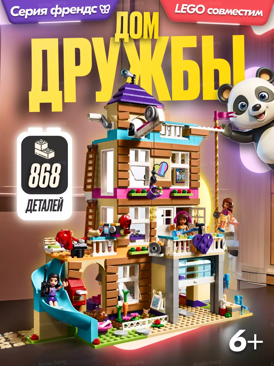 Конструктор Friends Дом Дружбы,Аналог LEGO 176716927 купить за 1 665 ₽ в  интернет-магазине Wildberries