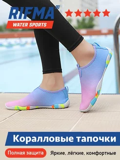 Аквасоки Коралловые тапочки для моря и плавания RIFMA 176717177 купить за 1 464 ₽ в интернет-магазине Wildberries