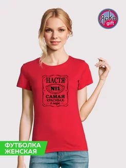 Футболка Самая красивая Настя женская красная ЯрКо. gift 176717948 купить за 904 ₽ в интернет-магазине Wildberries