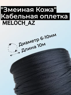 Оплетка "Змеиная Кожа" черная 6-10мм, 10м MELOCH_AZ 176718177 купить за 336 ₽ в интернет-магазине Wildberries