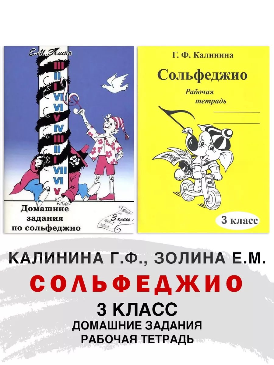 Домашние задания и рабочая тетрадь по Сольфеджио 3 класс ABC-МузБиблио  176718323 купить за 530 ₽ в интернет-магазине Wildberries