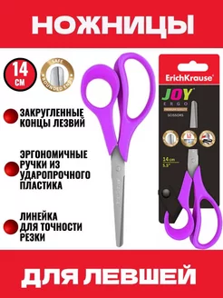 Ножницы для левшей школьныесиреневые JOY ERGO, 14 см ErichKrause 176718358 купить за 241 ₽ в интернет-магазине Wildberries