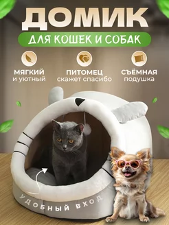 Домик для кошек и собак мягкий с игрушкой FromMyHeart 176718492 купить за 1 043 ₽ в интернет-магазине Wildberries