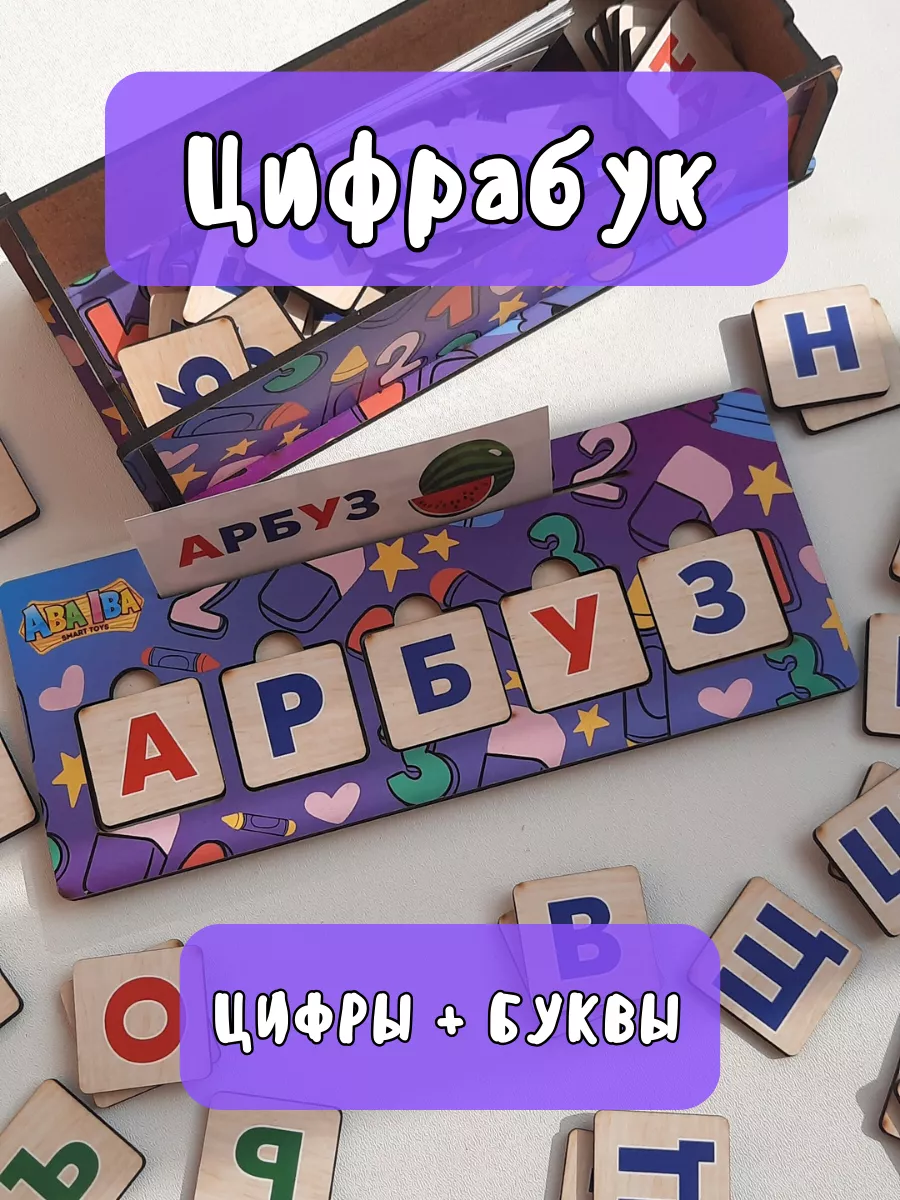 Развивающие игрушки для детей Азбука, Цифры, настольная игра Aba Iba  176718600 купить за 499 ₽ в интернет-магазине Wildberries