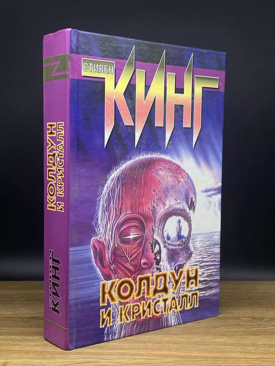 Колдун и кристалл