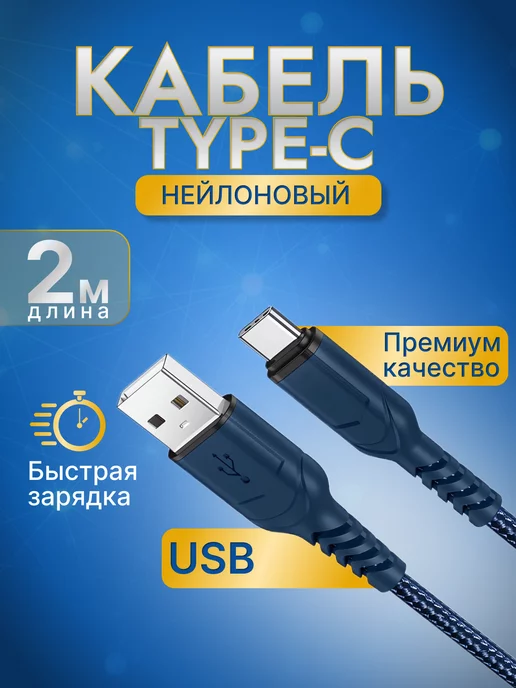 Hoco Кабель для зарядки usb type-c 2 метра