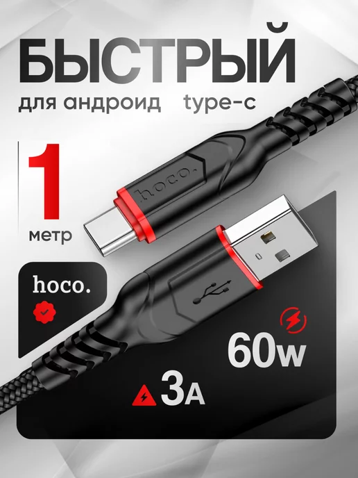 Hoco Кабель для зарядки usb type-c 1 метр