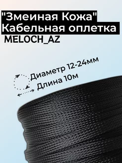 Оплетка "Змеиная Кожа" черная 12-24мм, 10м MELOCH_AZ 176719556 купить за 387 ₽ в интернет-магазине Wildberries