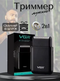 Триммер для бритья. Электробритва. Шейвер VGR V-390 Vgr 176720471 купить за 590 ₽ в интернет-магазине Wildberries