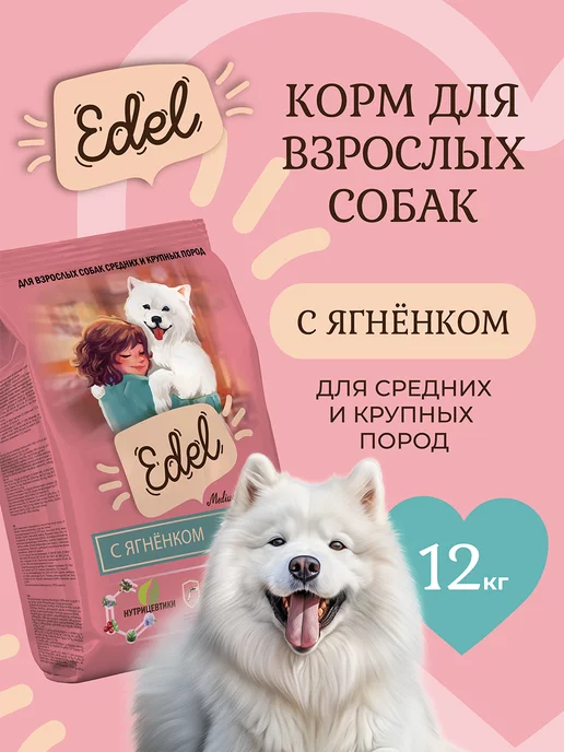 Сухой корм EDEL для собак, крупные, ягненок, 12 кг