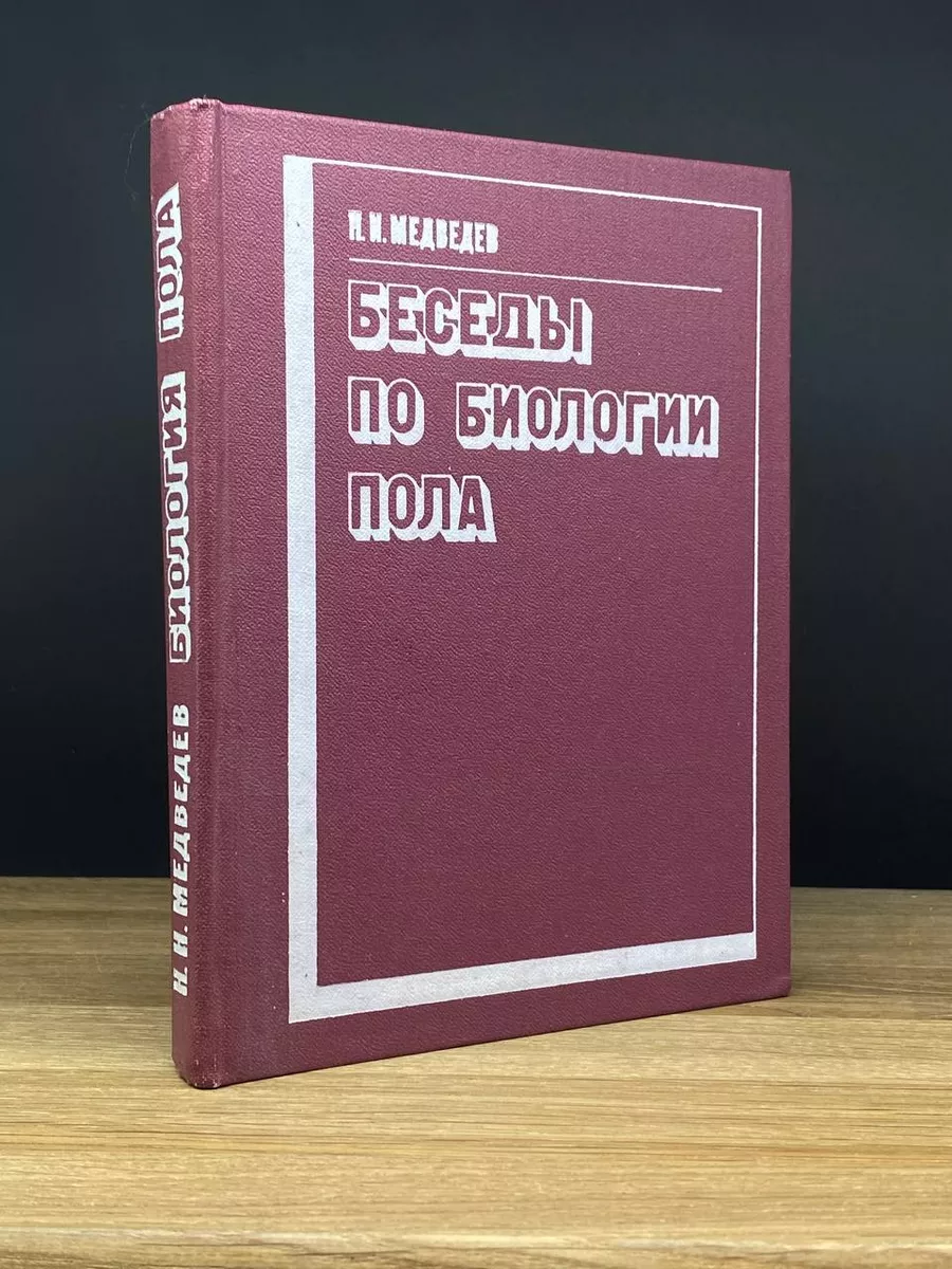 Беседы по биологии пола Вышэйшая школа 176721975 купить за 490 ₽ в  интернет-магазине Wildberries