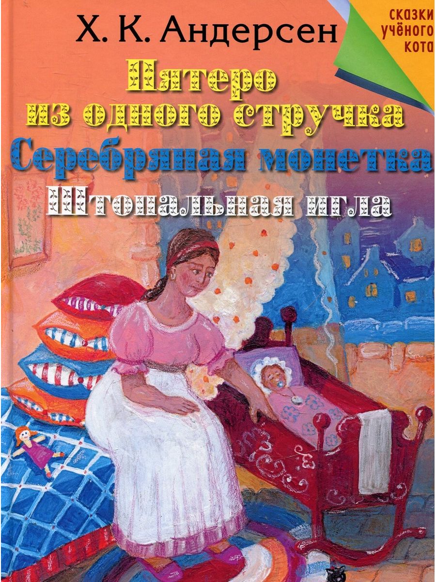 Андерсен сказка игла. Серебряная Монетка Ханс Кристиан Андерсен книга. Пятеро из одного стручка х.к Андерсен книга. Пятеро из одного стручка Ханс Кристиан Андерсен книга.