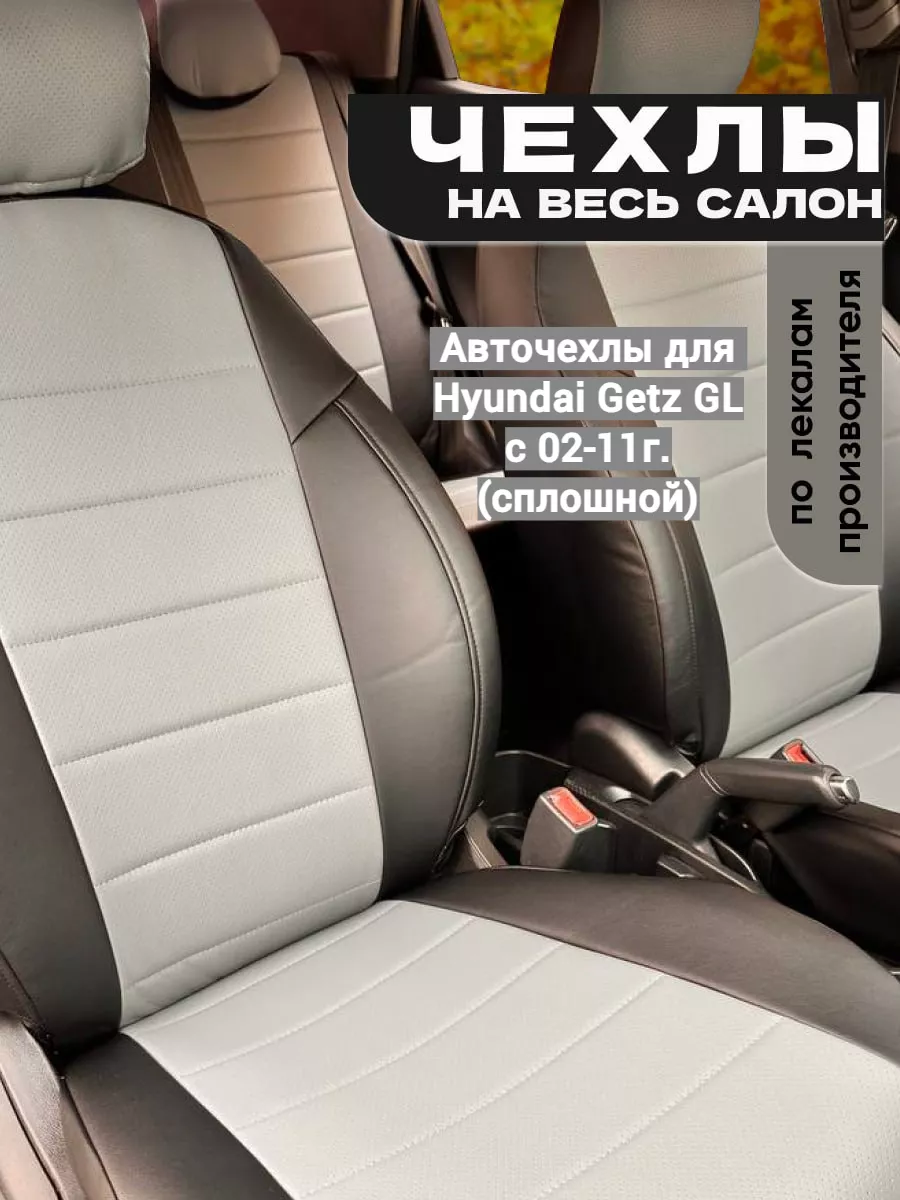 Авточехлы для Hyundai Getz GL с 02-11г. (сплошной) Avtospark 176722712  купить в интернет-магазине Wildberries