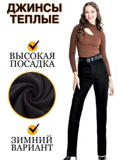 Джинсы на байке ilizion denim/ Coco/ Rus Amour 176722946 купить за 3 000 ₽ в интернет-магазине Wildberries