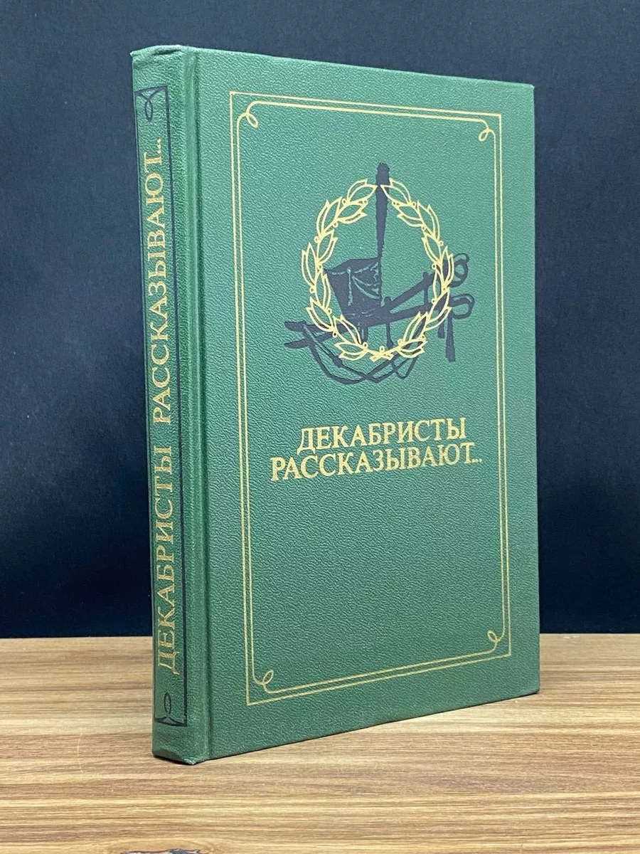 Декабристы рассказывают Молодая гвардия 176723061 купить за 416 ₽ в  интернет-магазине Wildberries