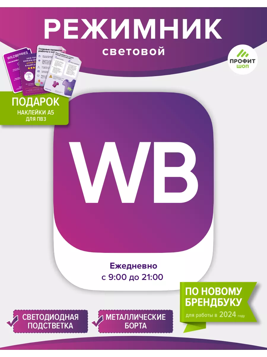 Световой режимник для ПВЗ ВБ Wildberries Профит Шоп 176723073 купить за 3  488 ₽ в интернет-магазине Wildberries