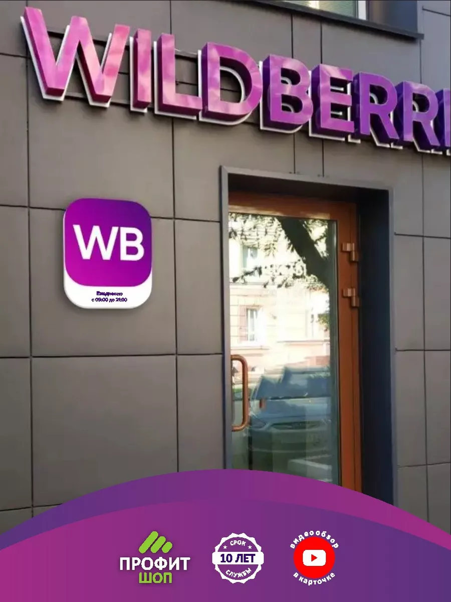 Световой режимник для ПВЗ ВБ Wildberries Профит Шоп 176723073 купить за 3  488 ₽ в интернет-магазине Wildberries