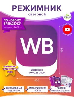 Световой режимник для ПВЗ ВБ Wildberries Профит Шоп 176723073 купить за 3 187 ₽ в интернет-магазине Wildberries