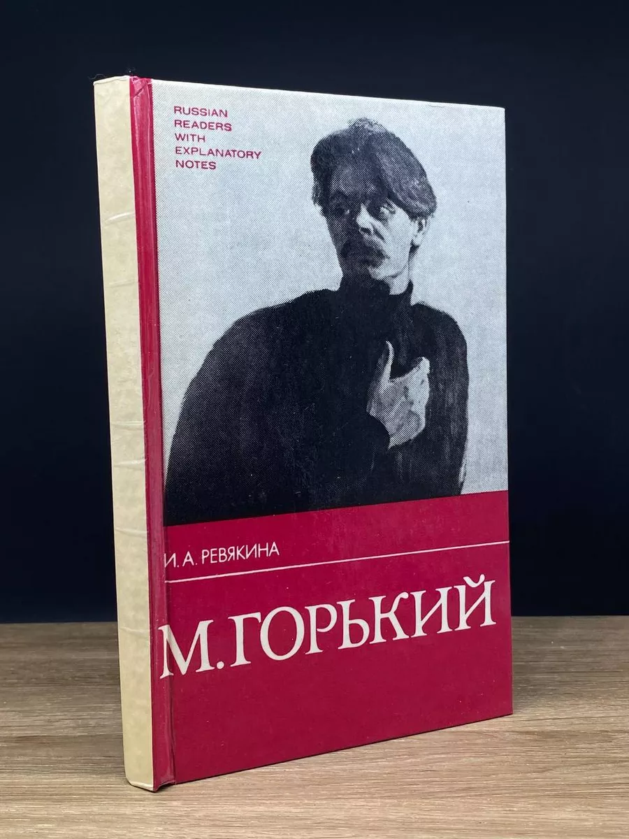 М. Горький. Жизнь и творчество