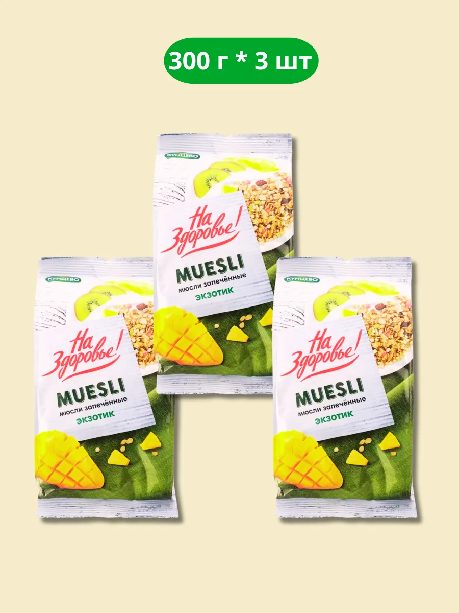 Мюсли Запеченные Экзотик 300г*3шт