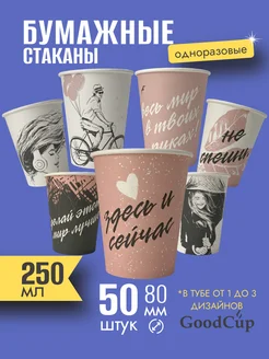 Одноразовые стаканы бумажные для кофе и чая 250 мл GOODCUP 176723538 купить за 249 ₽ в интернет-магазине Wildberries