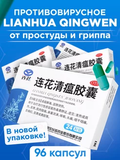 Ляньхуа Цинвэнь 96 капсулы от простуды, вирусов и гриппа 4HEALTH 176723864 купить за 1 372 ₽ в интернет-магазине Wildberries