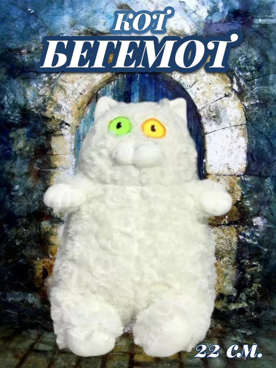 Мягкая игрушка Кот Бегемот