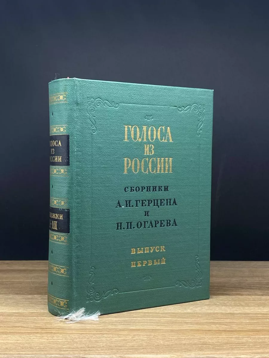 Голоса из России. Сборники. Выпуск 1