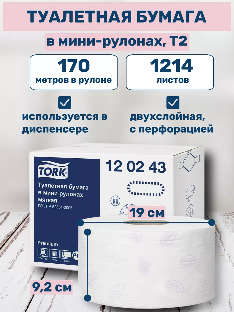 Tork Туалетная бумага большие рулоны Т2 2 слоя, 2 шт