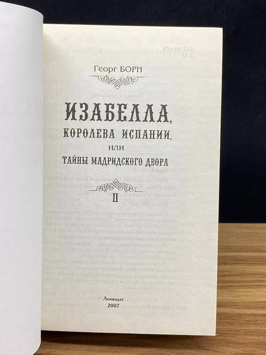 Изабелла, королева Испании. Том 2 Лениздат 176725056 купить за 347 ₽ в  интернет-магазине Wildberries