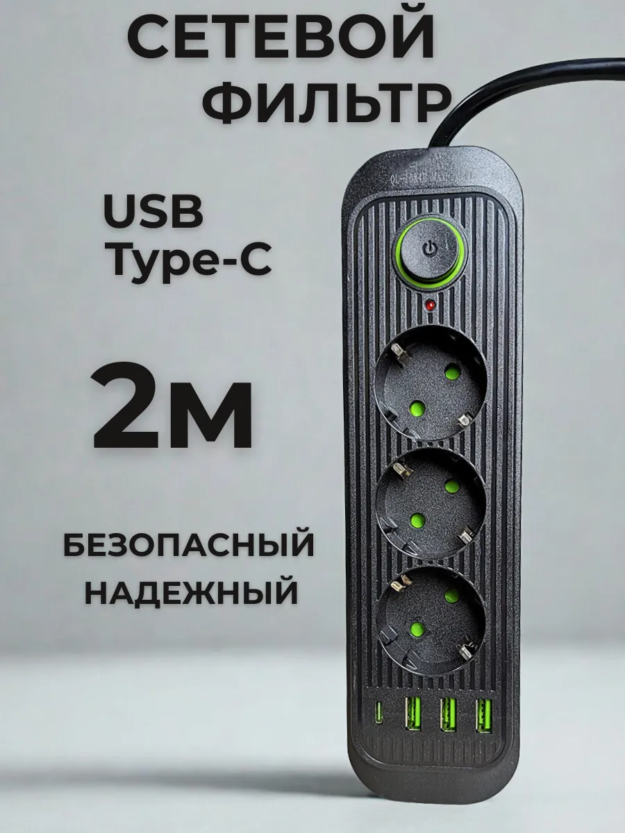 Удлинитель сетевой фильтр с USB + Type C 2 метра 3 розетки
