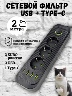 Удлинитель сетевой фильтр с USB + Type C 2 метра 3 розетки 24x online 176725589 купить за 560 ₽ в интернет-магазине Wildberries