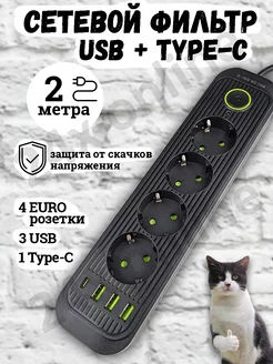 Удлинитель сетевой фильтр с USB + Type C 2 метра 4 розетки 24x online 176726444 купить за 547 ₽ в интернет-магазине Wildberries