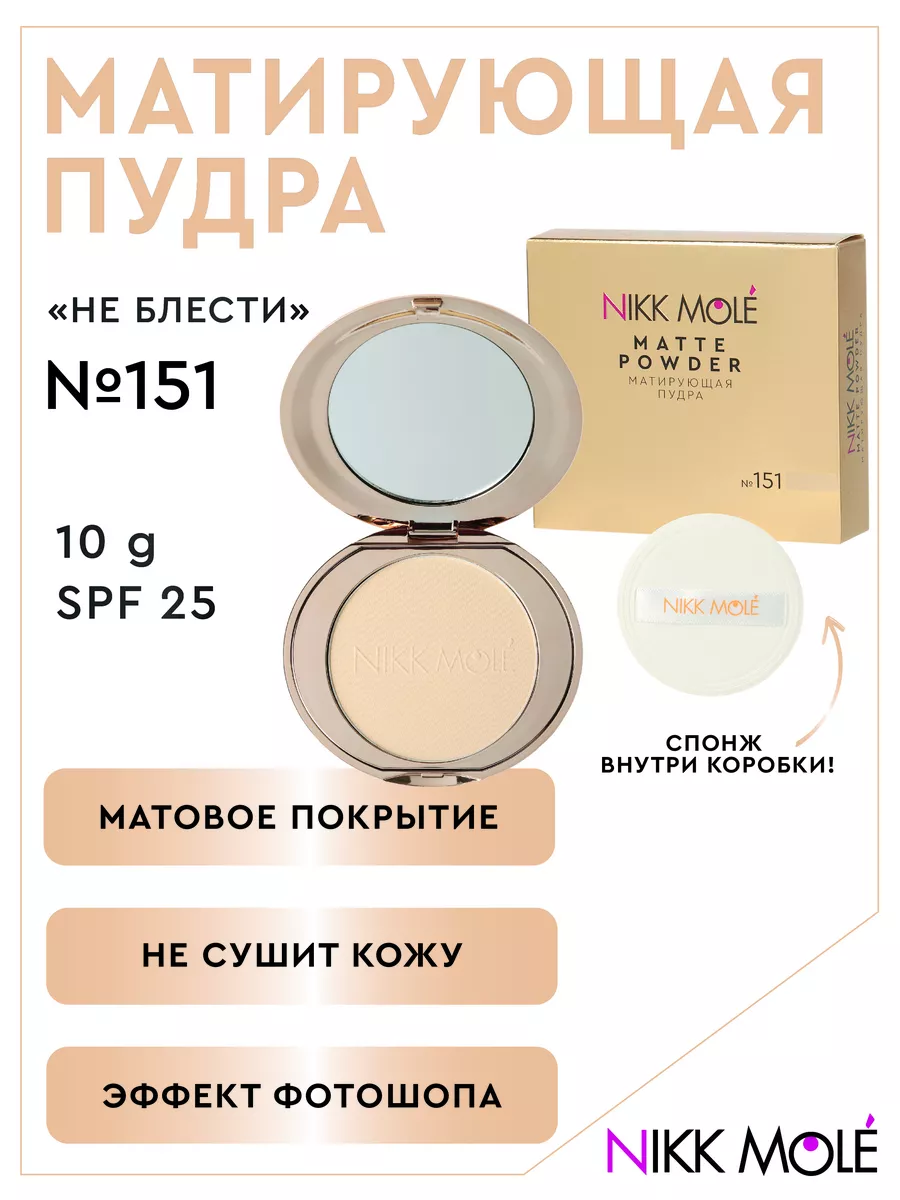 Nikk Mole Матирующая пудра 