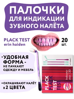 Палочки для индикации зубного налета Plack Test, 20 шт. erin haiden 176729076 купить за 538 ₽ в интернет-магазине Wildberries