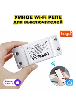 Умное беспроводное WiFi реле для выключателей с Яндекс Алиса MyLatso 176729973 купить за 405 ₽ в интернет-магазине Wildberries