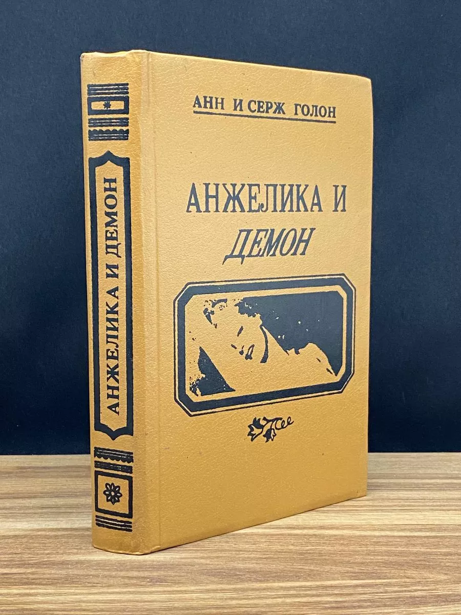 Анжелика и Демон