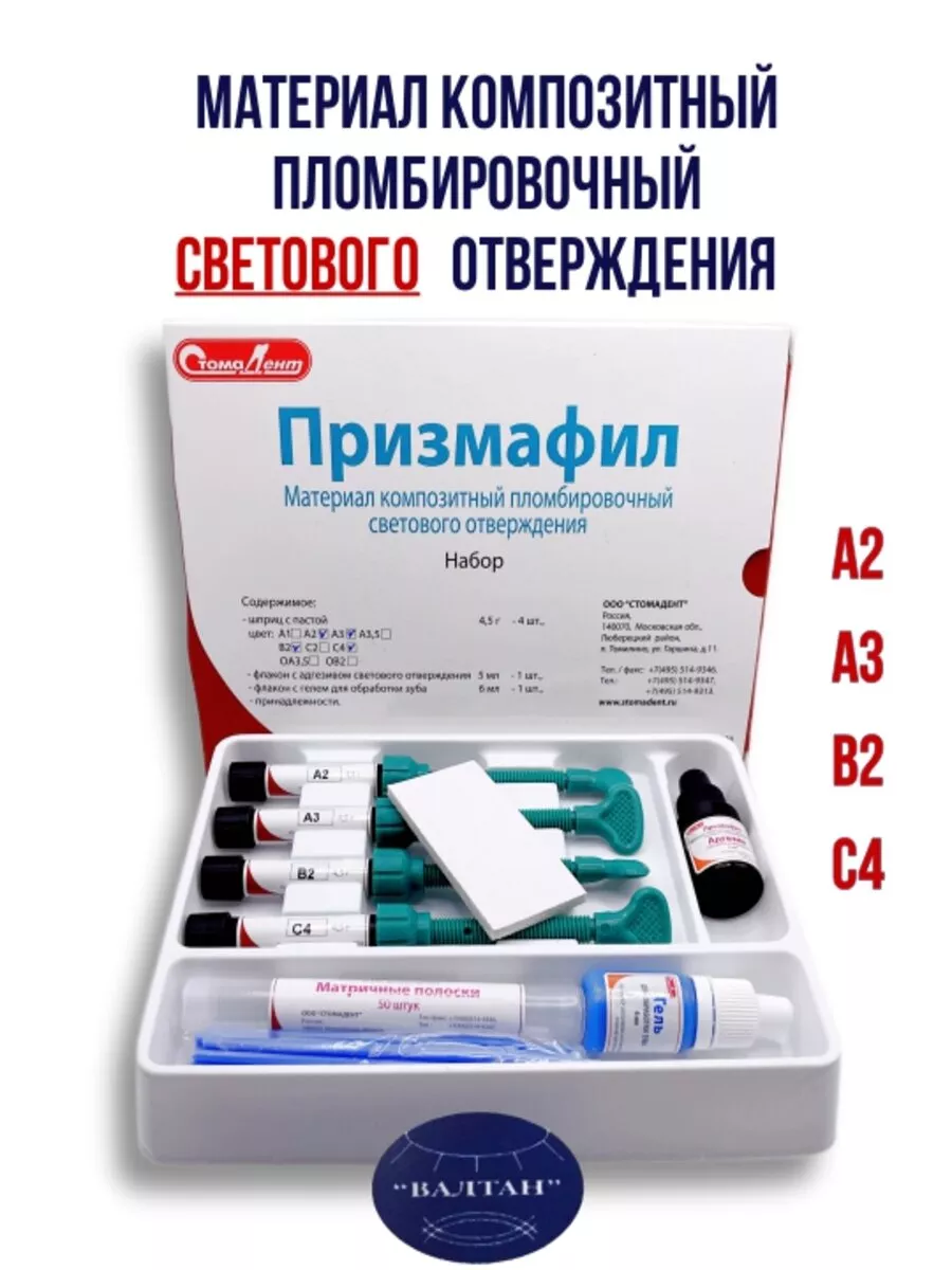 Материал пломбировочный композитный Призмафил